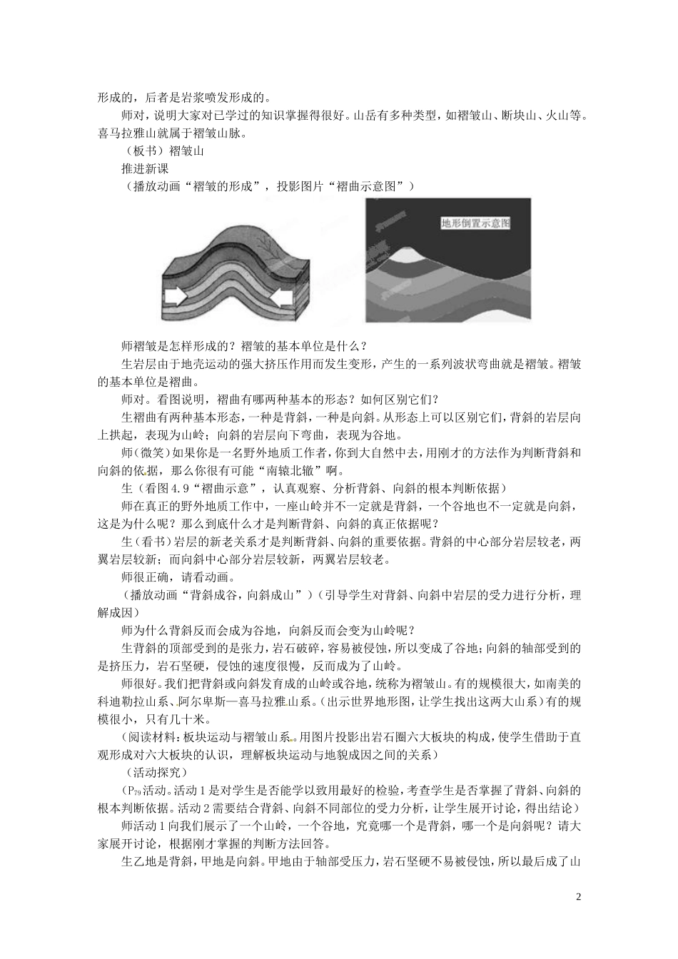 江苏省邗江区瓜洲中学高中地理《4.2 山岳的形成（第一课时）》教案 新人教版必修1_第2页