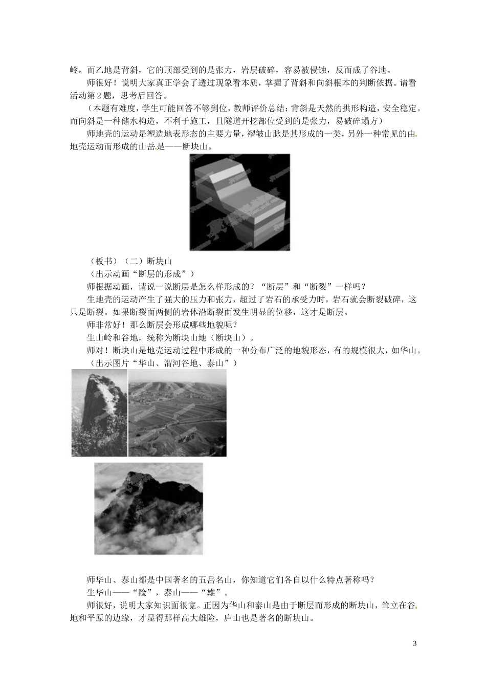 江苏省邗江区瓜洲中学高中地理《4.2 山岳的形成（第一课时）》教案 新人教版必修1_第3页