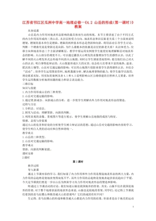 江苏省邗江区瓜洲中学高中地理《4.2 山岳的形成（第一课时）》教案 新人教版必修1