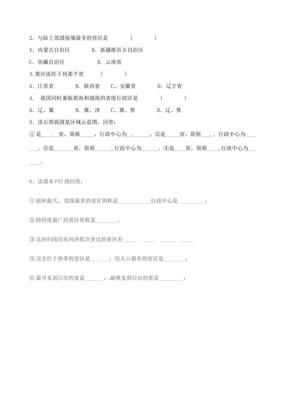 七年级地理上册 第2章 第一节 疆域和行政区划导学案 中图版-中图版初中七年级上册地理学案_第3页