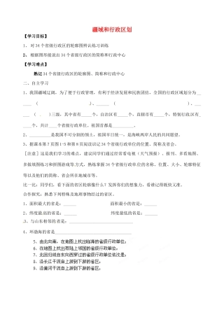七年级地理上册 第2章 第一节 疆域和行政区划导学案 中图版-中图版初中七年级上册地理学案