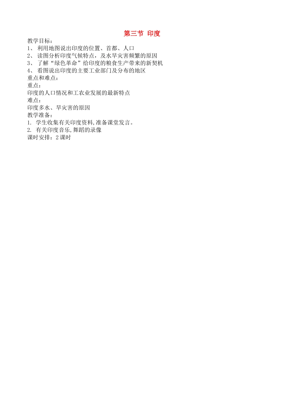 七年级地理下册：第七章第三节 印度（学案）人教版新课标_第1页