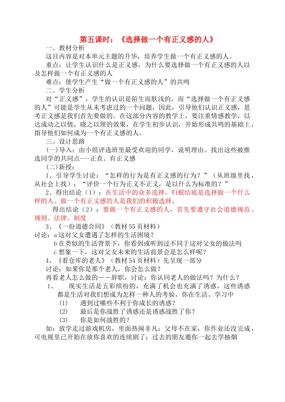 七年级政治下册 选择做一个有正义感的人教学设计 湘教版教材_第1页