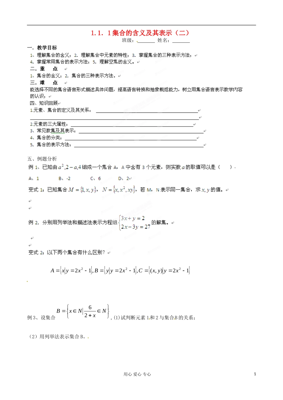 浙江省安吉县高二数学《1.1.1集合的含义及其表示》教案_第1页