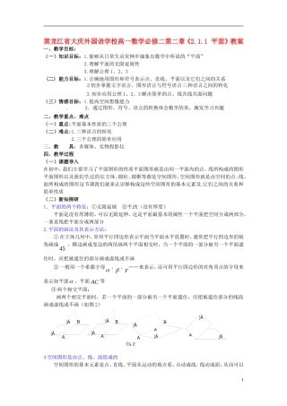 黑龙江省大庆外国语学校高中数学 第二章《2.1.1 平面》教案 新人教A版必修2