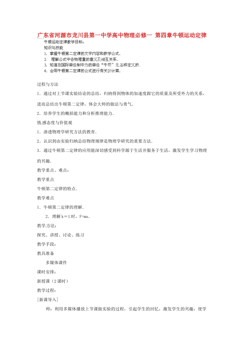 广东省河源市龙川县第一中学高中物理 第四章牛顿运动定律教案 新人教版必修1_第1页