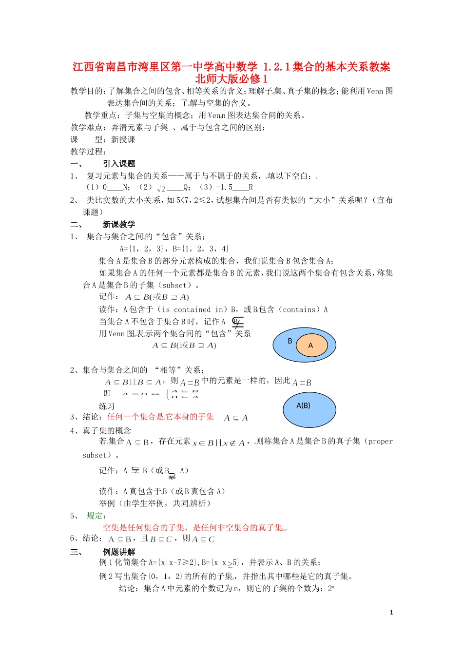 江西省南昌市湾里区第一中学高中数学 1.2.1集合的基本关系教案 北师大版必修1_第1页
