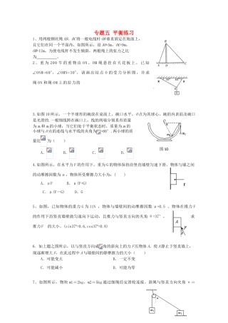 河北省藁城一中高一物理《平衡练习 》教案