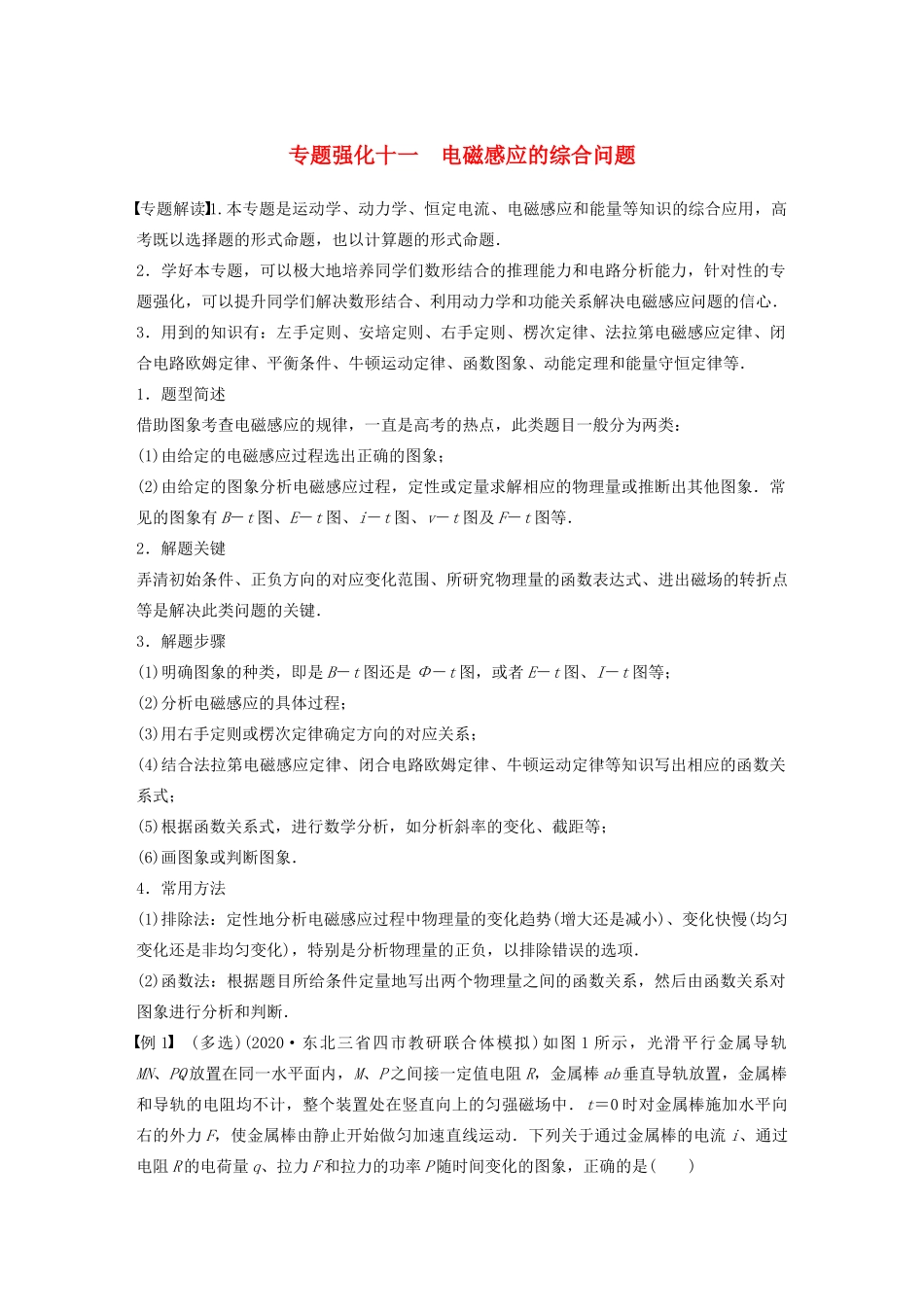 江苏省高考物理一轮复习 第十章 电磁感应 专题强化十一 电磁感应规律的综合应用教案-人教版高三全册物理教案_第1页