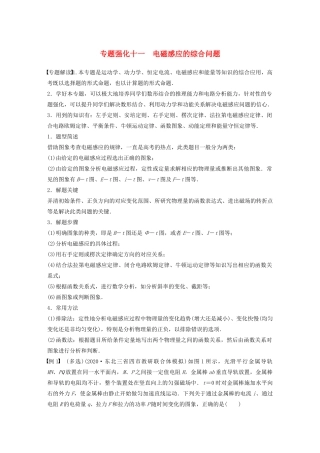 江苏省高考物理一轮复习 第十章 电磁感应 专题强化十一 电磁感应规律的综合应用教案-人教版高三全册物理教案