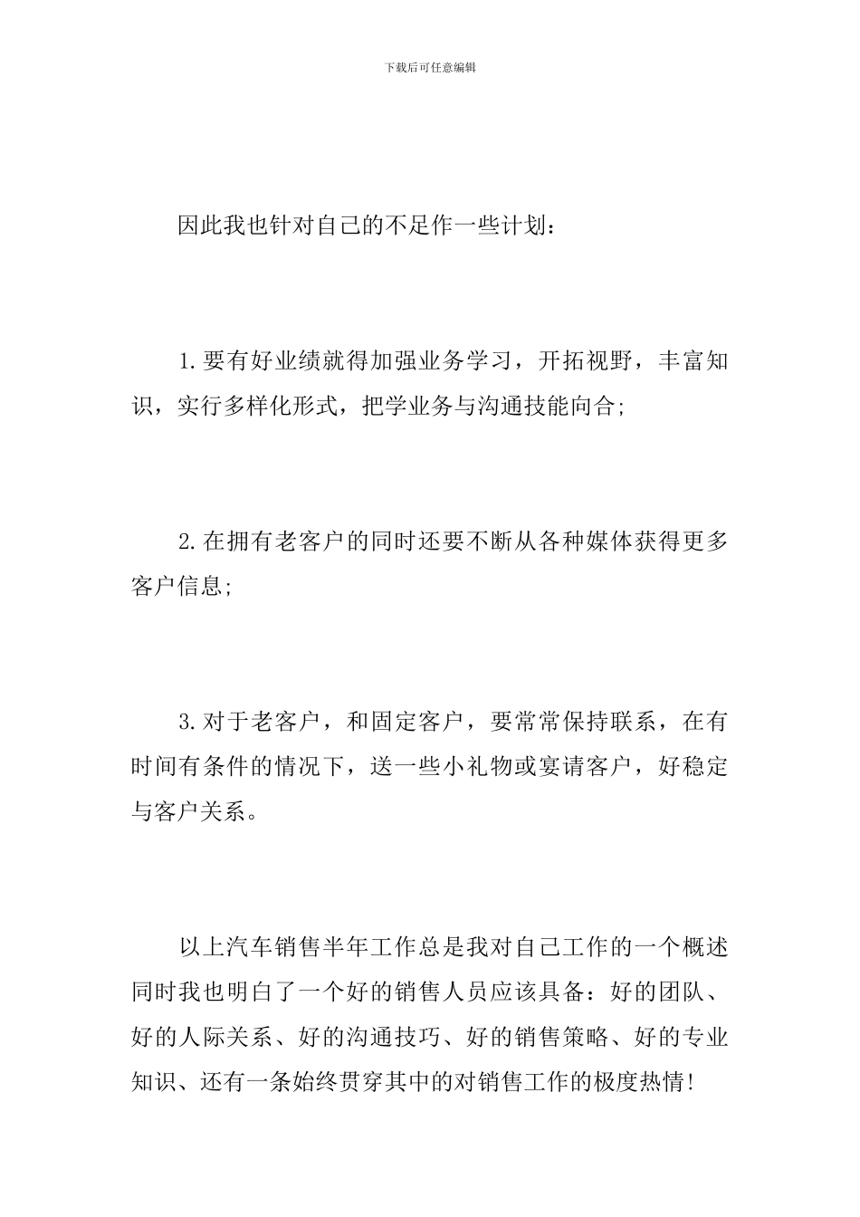 汽车销售个人半年工作总结范文_第3页