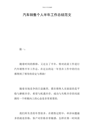 汽车销售个人半年工作总结范文