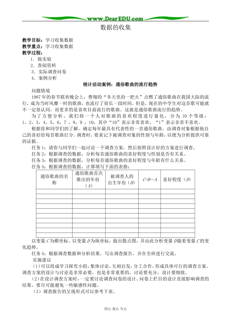 新人教版(B)高中数学必修3数据的收集教案_第1页