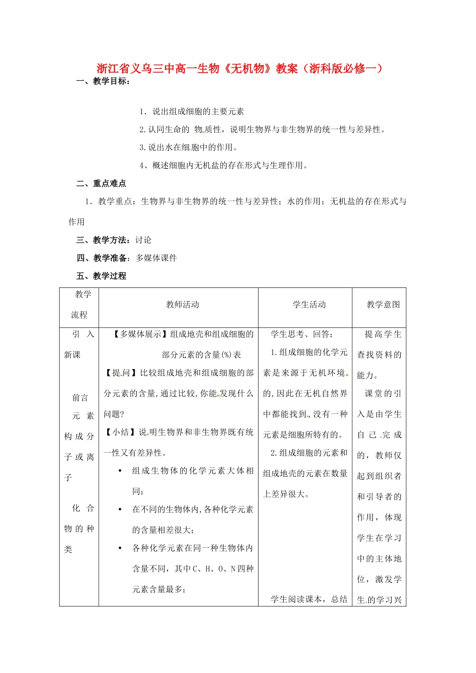 浙江省义乌三中高中生物《无机物》教案 浙科版必修1_第1页
