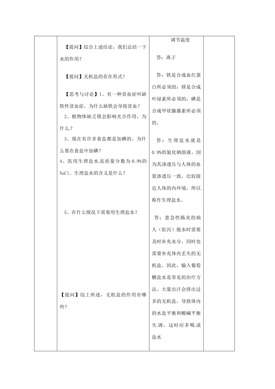 浙江省义乌三中高中生物《无机物》教案 浙科版必修1_第3页