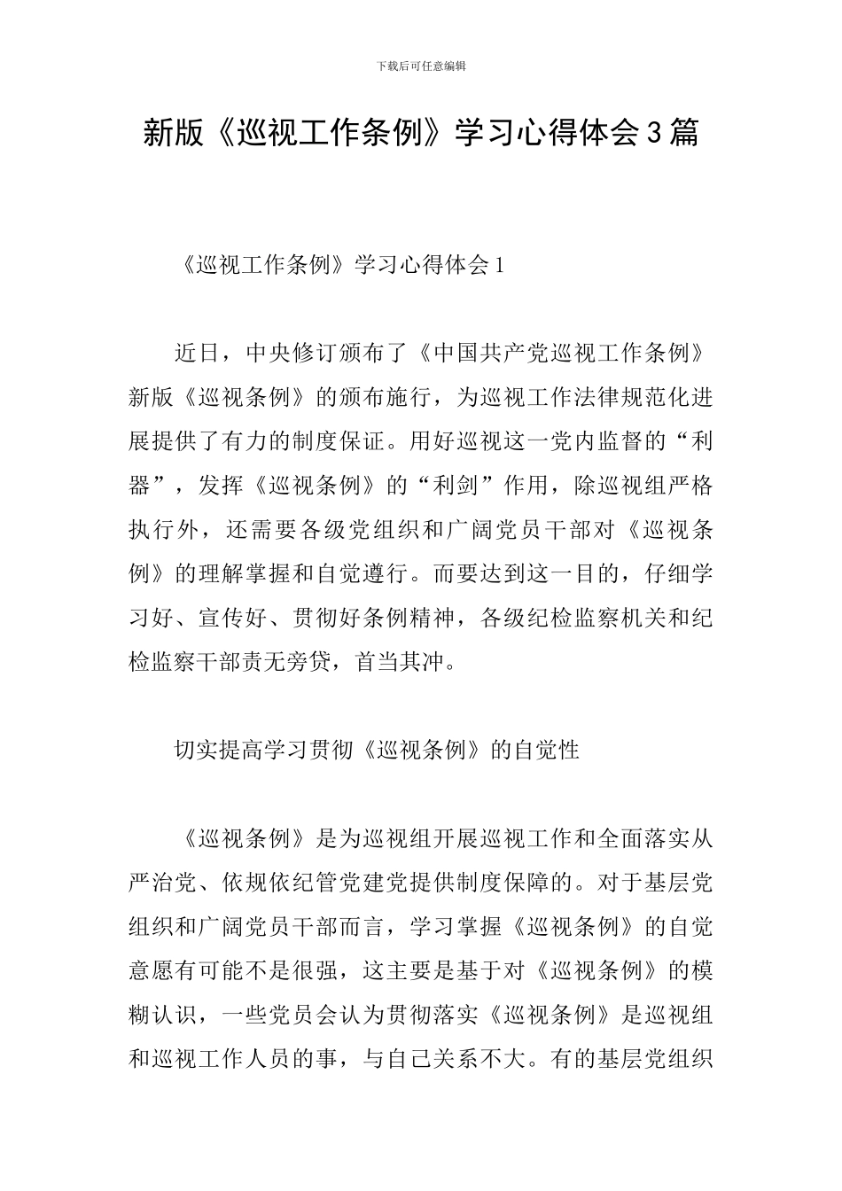 新版《巡视工作条例》学习心得体会3篇_第1页