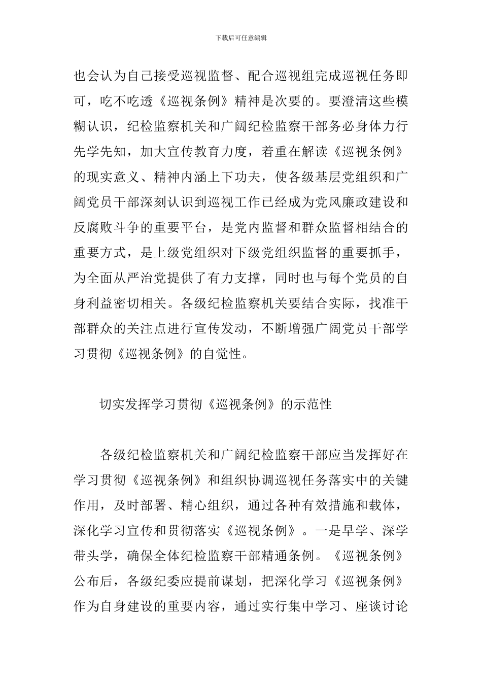 新版《巡视工作条例》学习心得体会3篇_第2页