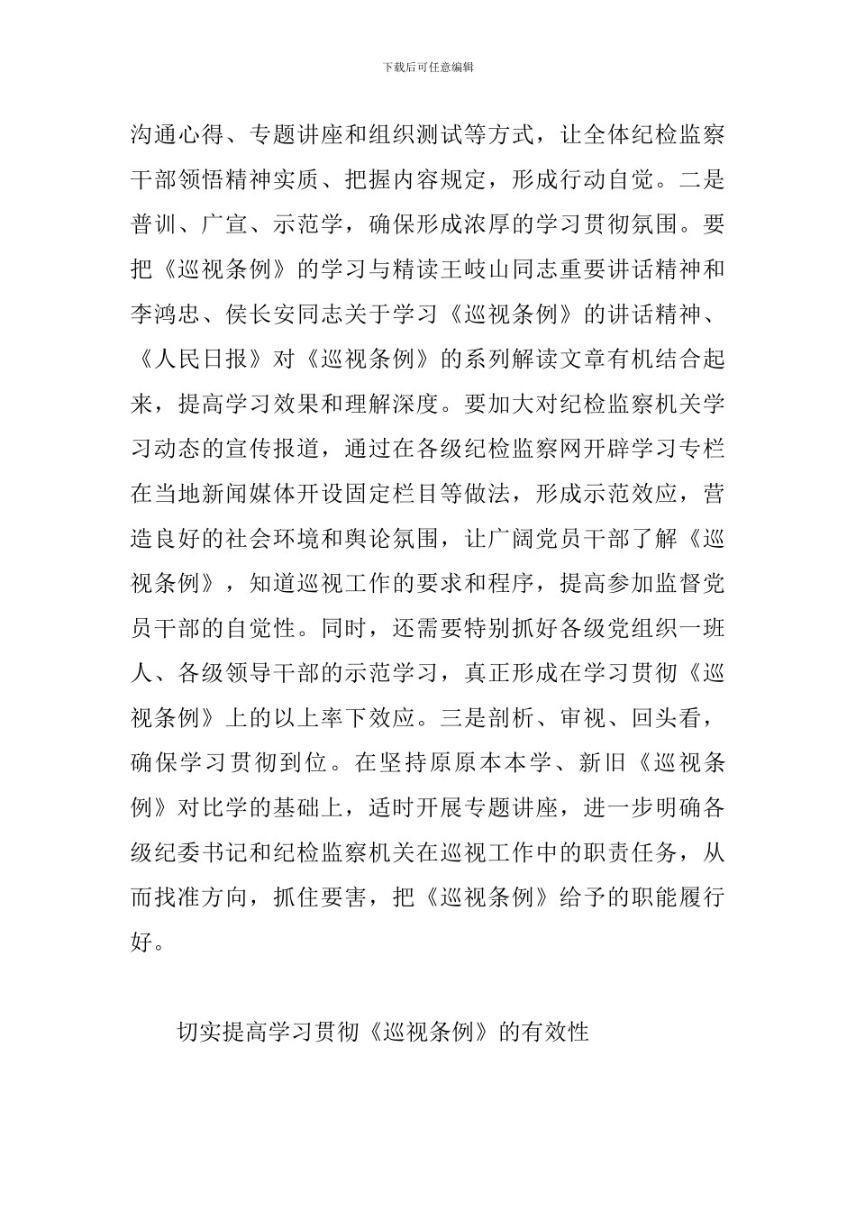 新版《巡视工作条例》学习心得体会3篇_第3页