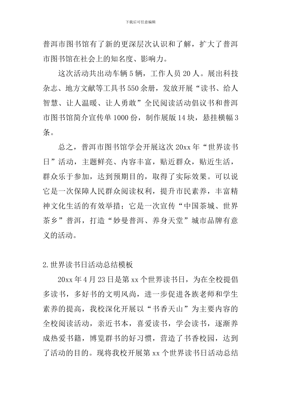 世界读书日活动总结模板十篇_第2页
