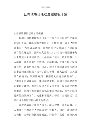 世界读书日活动总结模板十篇