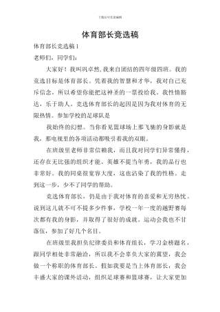 体育部长竞选稿