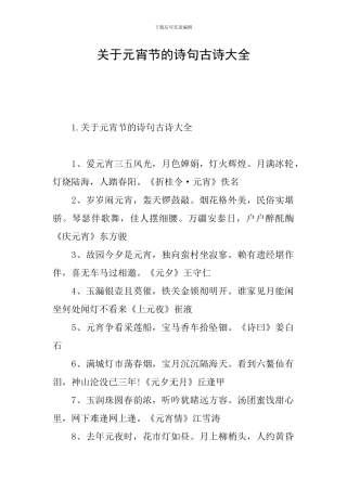 关于元宵节的诗句古诗大全