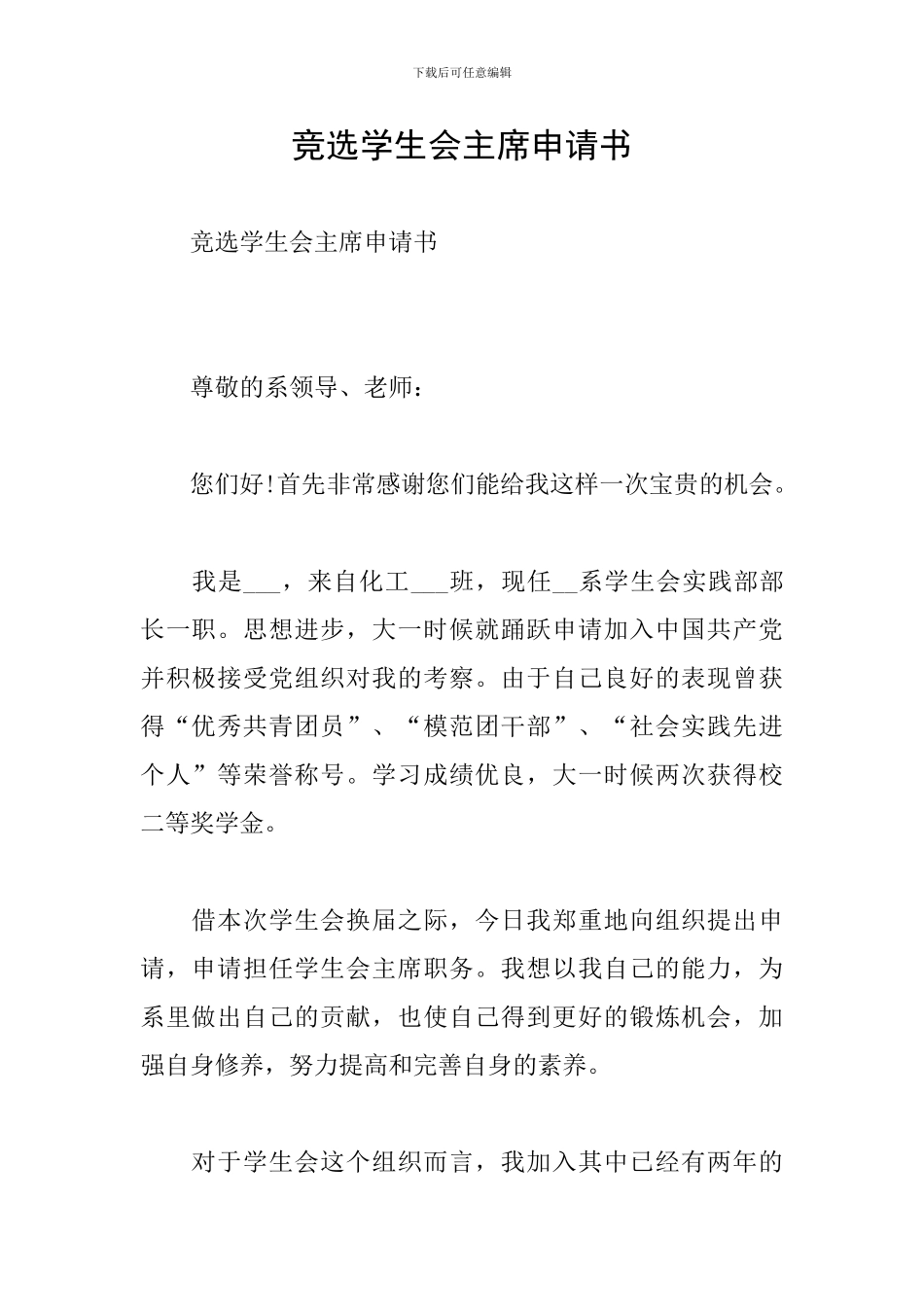 竞选学生会主席申请书_第1页