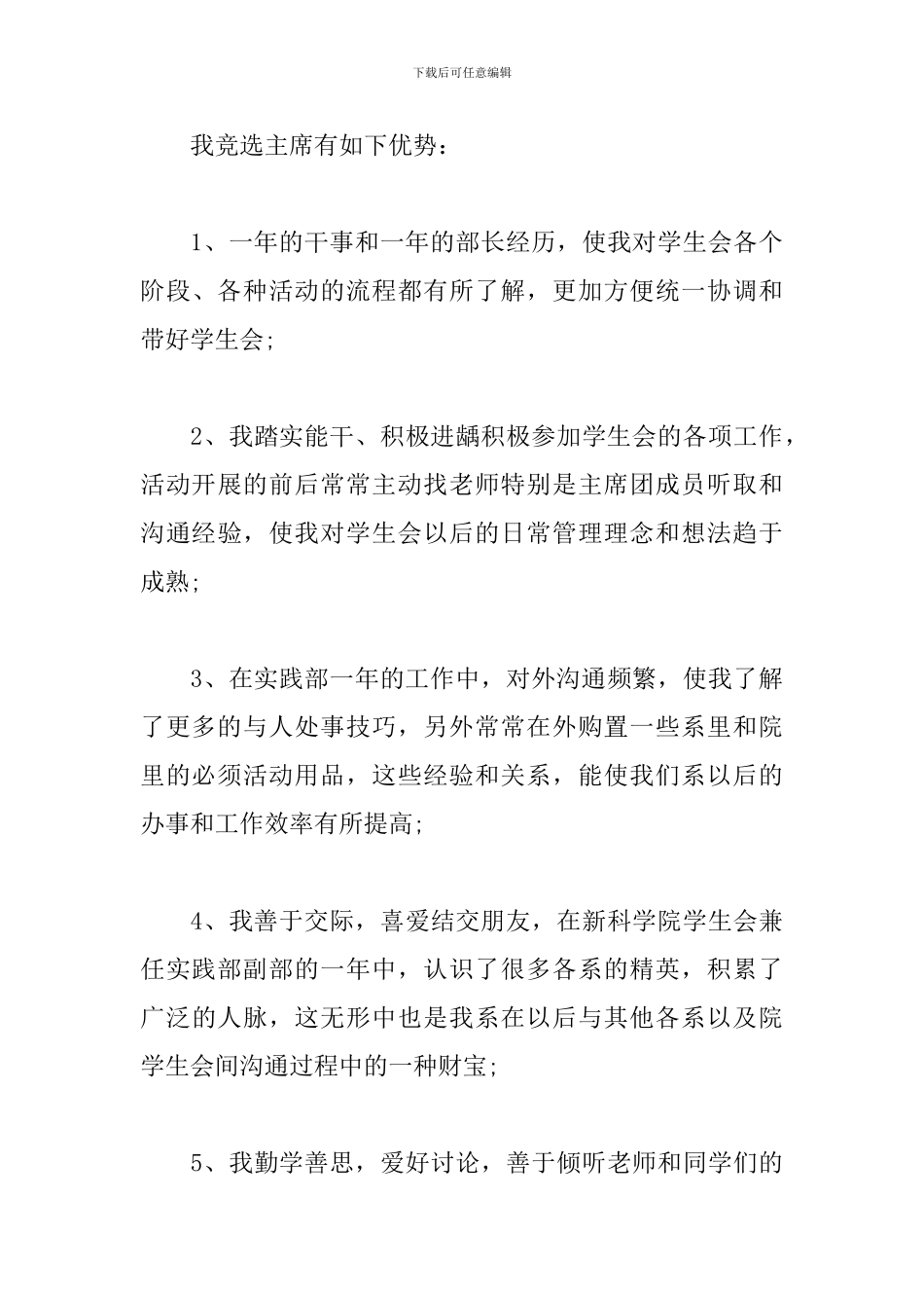 竞选学生会主席申请书_第3页