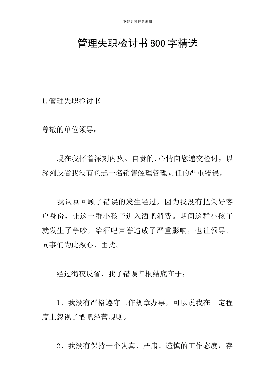 管理失职检讨书800字精选_第1页