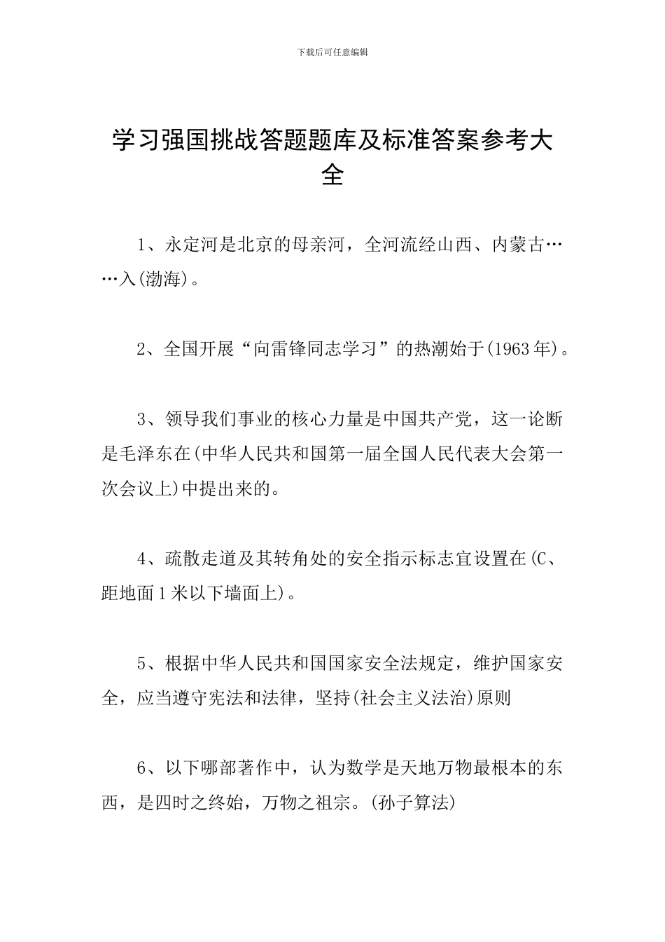 学习强国挑战答题题库及标准答案参考大全_第1页