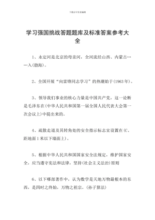 学习强国挑战答题题库及标准答案参考大全