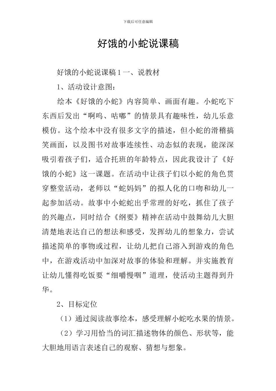 好饿的小蛇说课稿_第1页