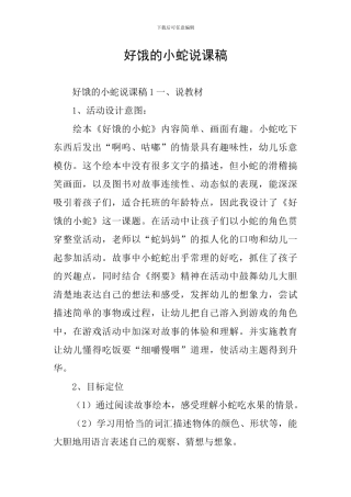 好饿的小蛇说课稿