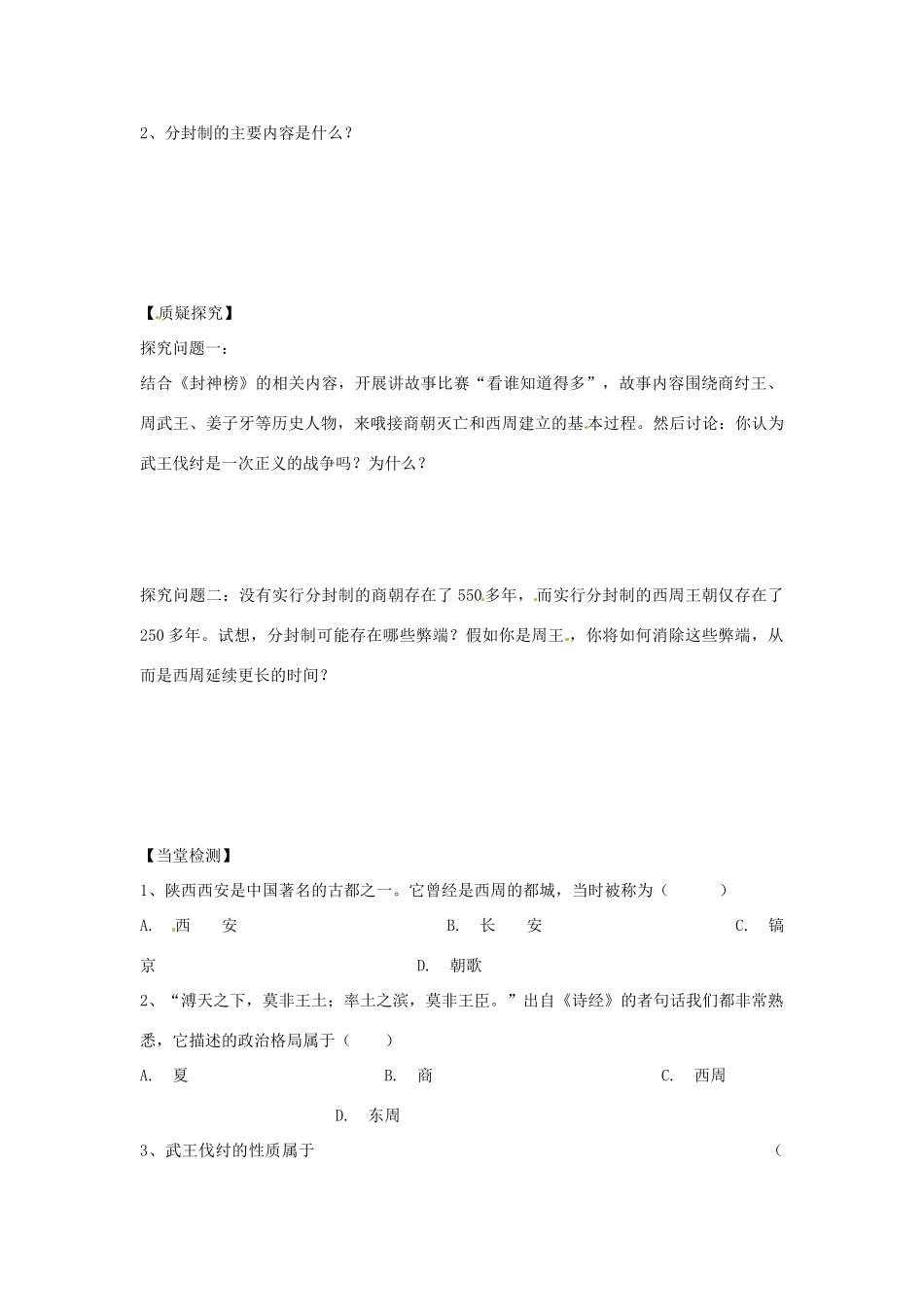 四川省岳池县第一中学七年级历史上册 第5课 西周的兴亡导学案（无答案） 川教版_第2页