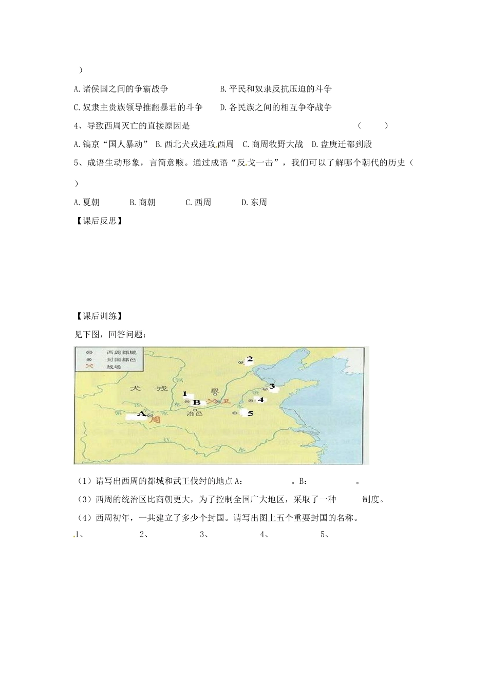四川省岳池县第一中学七年级历史上册 第5课 西周的兴亡导学案（无答案） 川教版_第3页