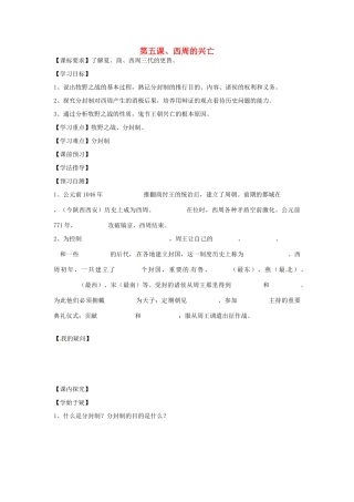 四川省岳池县第一中学七年级历史上册 第5课 西周的兴亡导学案（无答案） 川教版