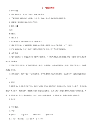 七年级语文上册 7 我的老师教学设计 语文版教材-语文版教材初中七年级上册语文教学设计(00002)