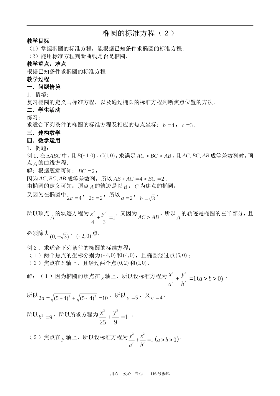 数学苏教版选修1-1 椭圆的标准方程(2)_第1页