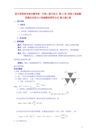 四川省资阳市高中数学高一升高二复习讲义 第11讲 同角三角函数的基本关系与三角函数的诱导公式 新人教A版