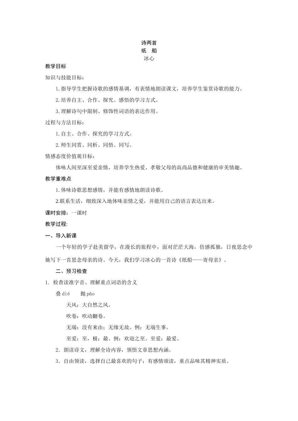 七年级《纸船》教学设计6人教版教材_第1页