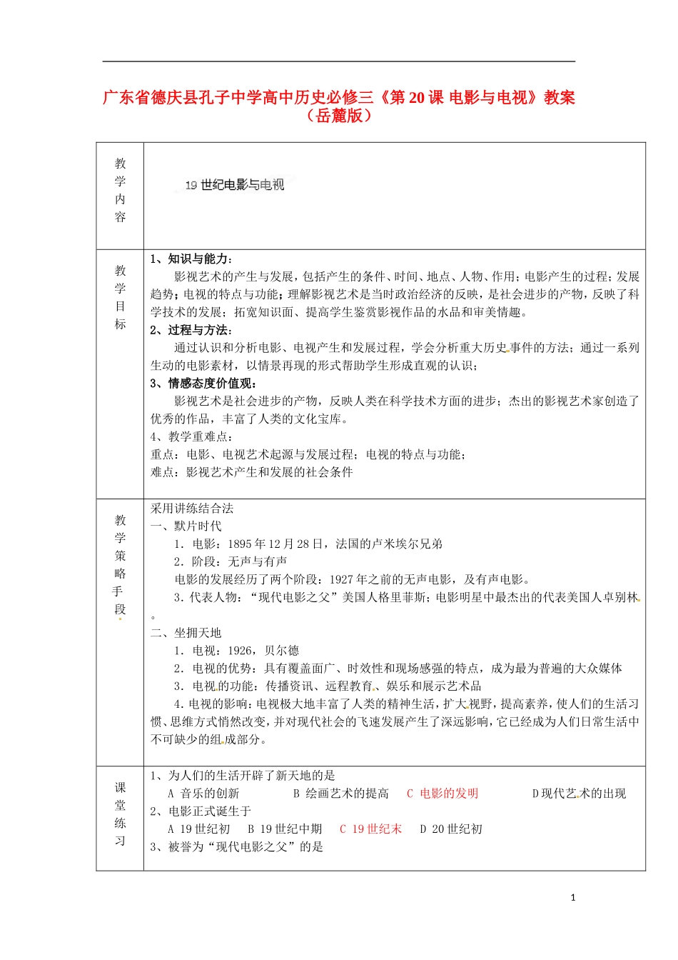 广东省德庆县孔子中学高中历史《第20课 电影与电视》教案 岳麓版必修3_第1页