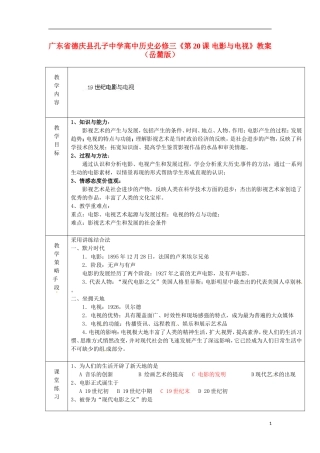 广东省德庆县孔子中学高中历史《第20课 电影与电视》教案 岳麓版必修3