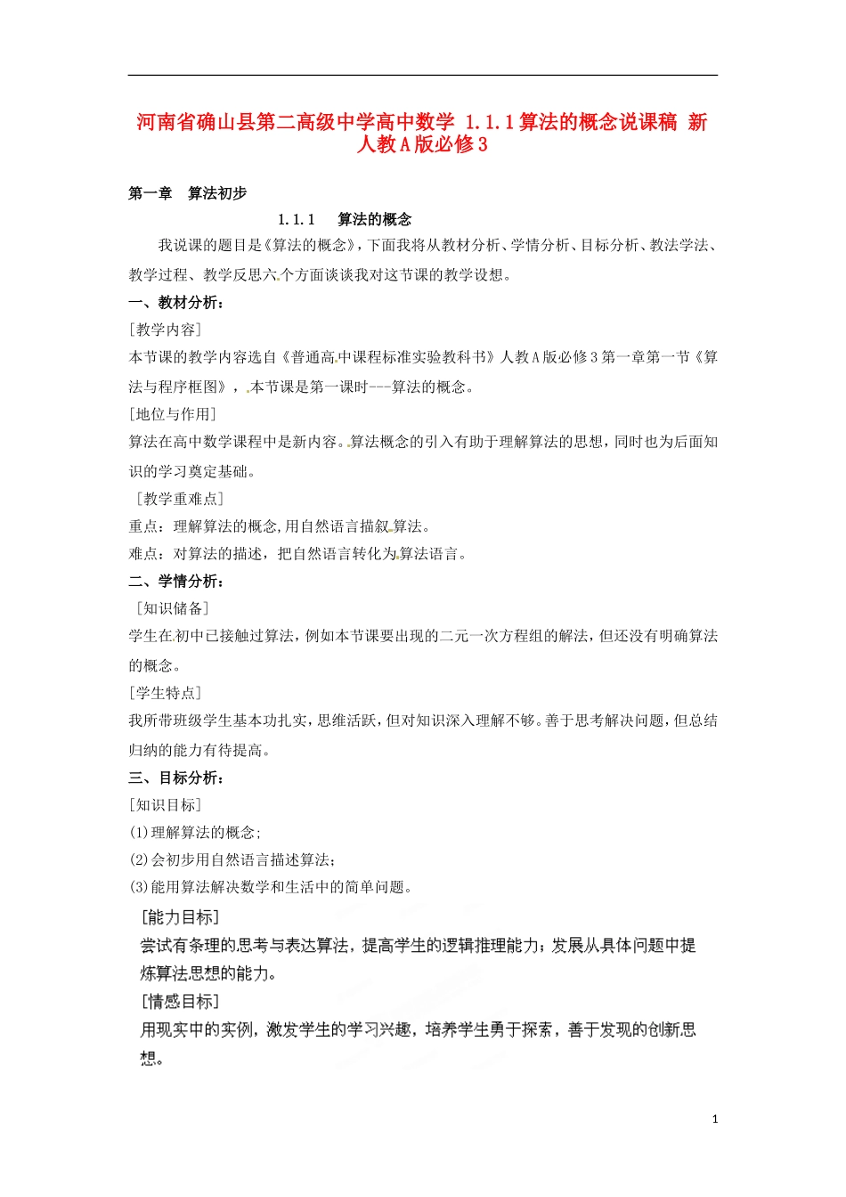 河南省确山县第二高级中学高中数学 1.1.1算法的概念说课稿 新人教A版必修3_第1页