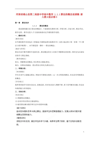 河南省确山县第二高级中学高中数学 1.1.1算法的概念说课稿 新人教A版必修3