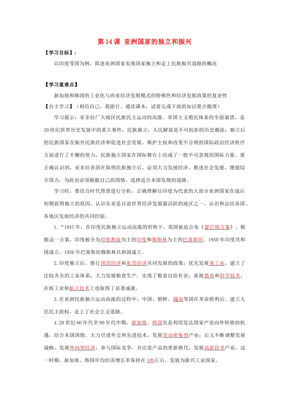 春九年级历史下册 第六单元 第14课 亚洲国家的独立和振兴导学案 岳麓版-岳麓版初中九年级下册历史学案_第1页