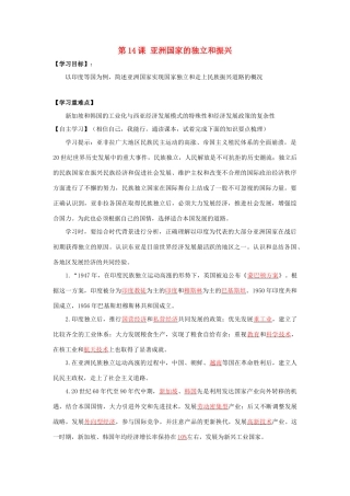 春九年级历史下册 第六单元 第14课 亚洲国家的独立和振兴导学案 岳麓版-岳麓版初中九年级下册历史学案