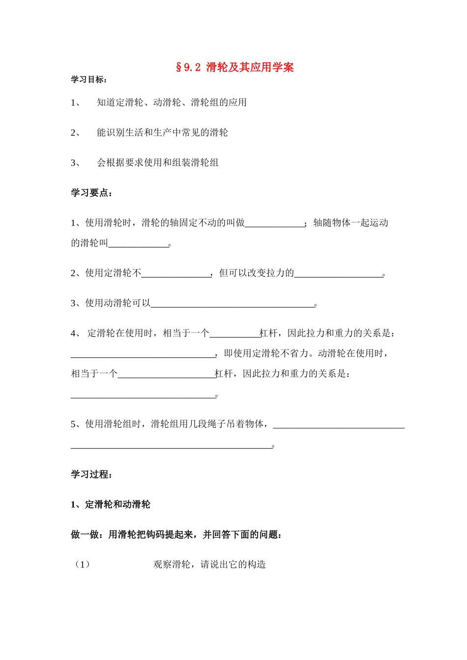 八年级物理第九章§9.2 滑轮及其应用学案沪科版_第1页