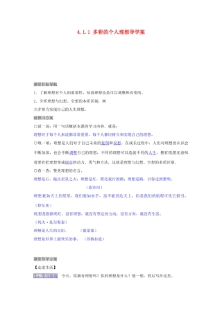 湖南省张家界市慈利县赵家岗土家族乡中学九年级政治全册 4.1.1 多彩的个人理想导学案 湘教版