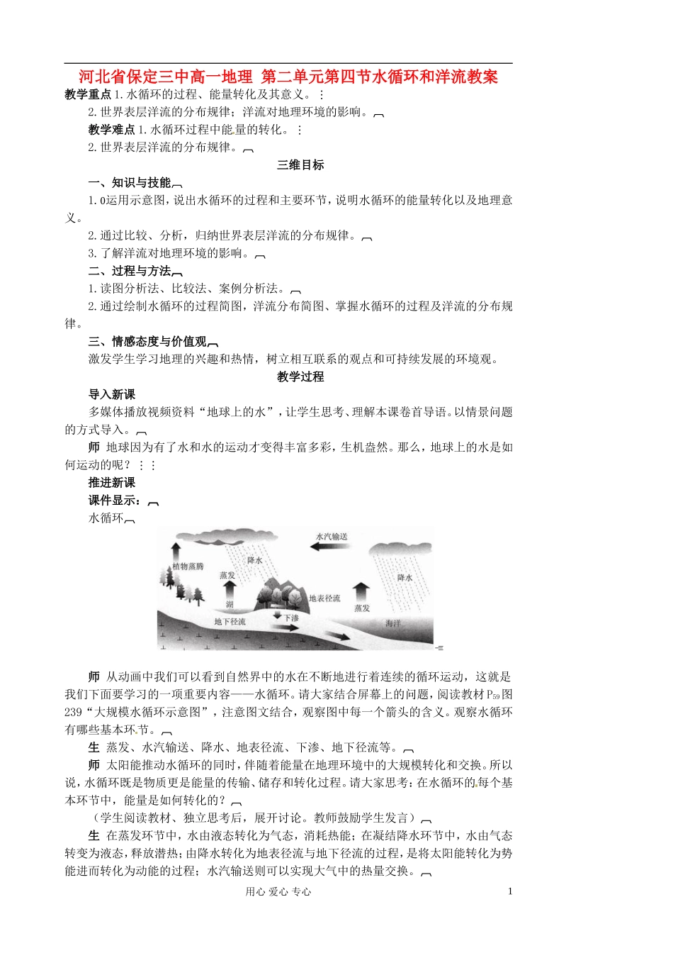 河北省保定三中高一地理 第二单元第四节水循环和洋流教案_第1页