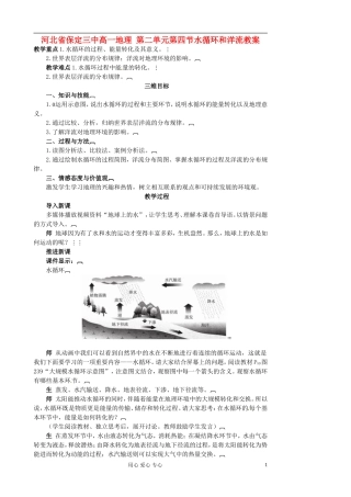 河北省保定三中高一地理 第二单元第四节水循环和洋流教案